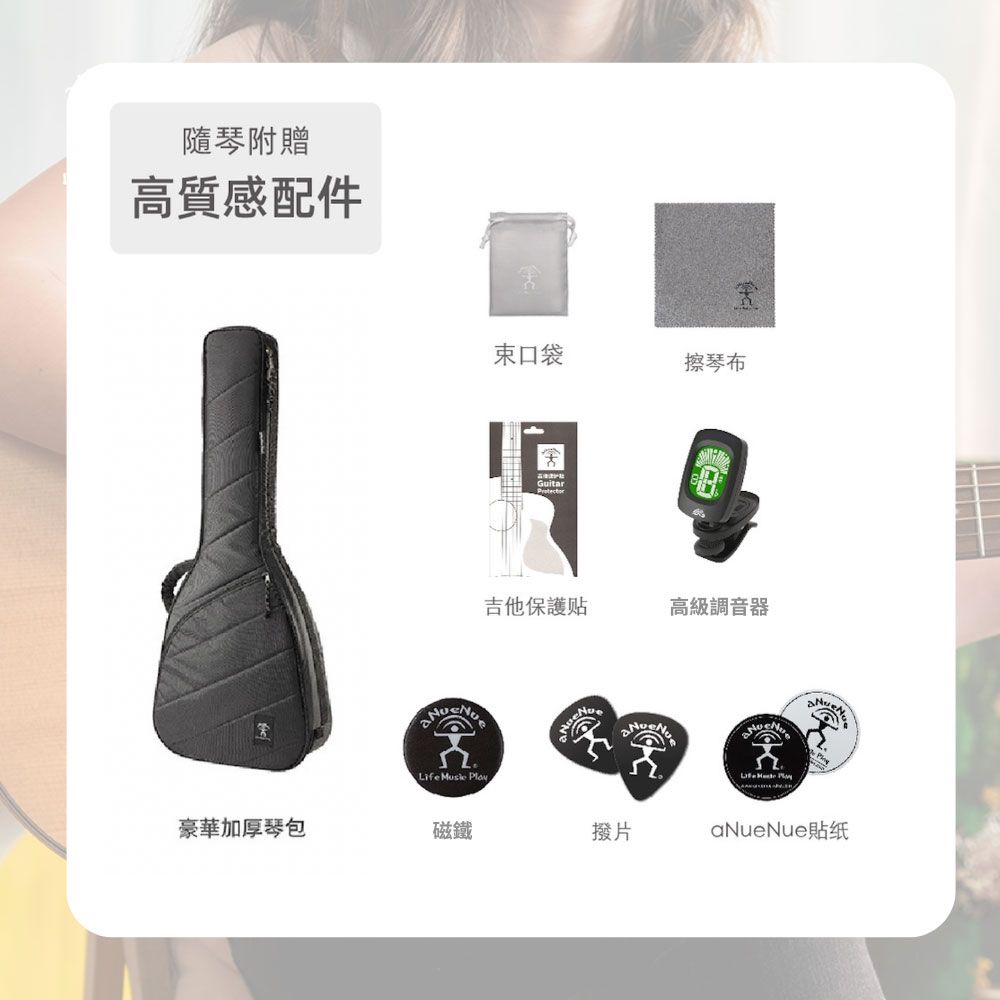 隨琴附贈高質感配件  束口袋擦琴布Guitar吉他保護高級調音器Life 豪華加厚琴包磁鐵撥片aNueNue貼纸