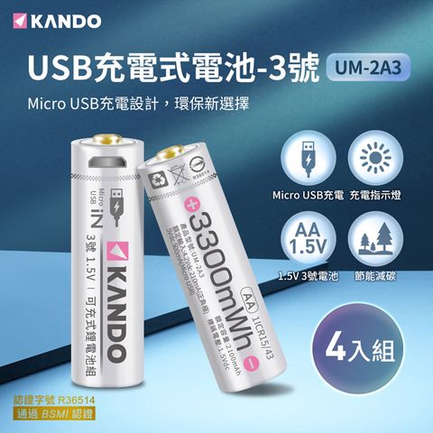 一條線即可充電，不需充電器Kando 4入組 3號 1.5V USB充電式鋰電池 UM-2A3