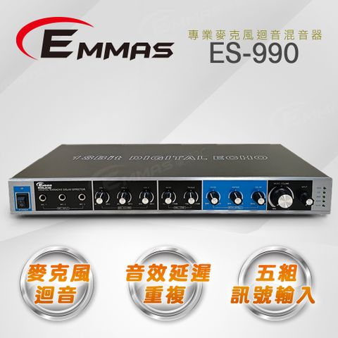 EMMAS 愛瑪仕 專業級麥克風迴音混音器 ES-990