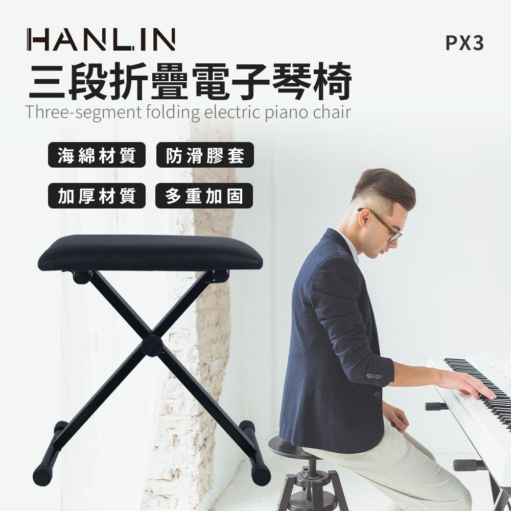 HANLIN   三段折疊椅電子琴椅