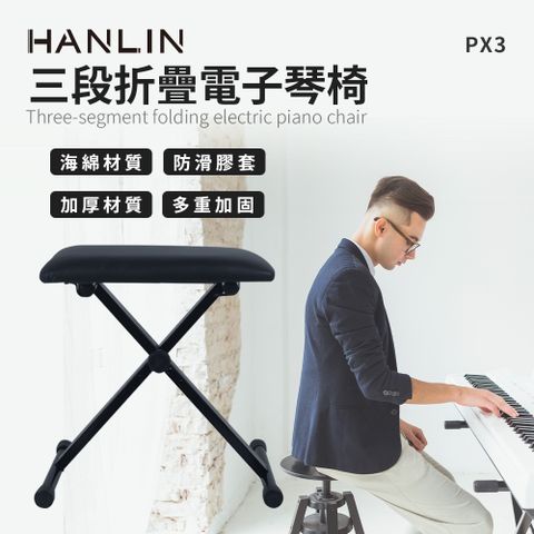 HANLIN 三段折疊椅電子琴椅