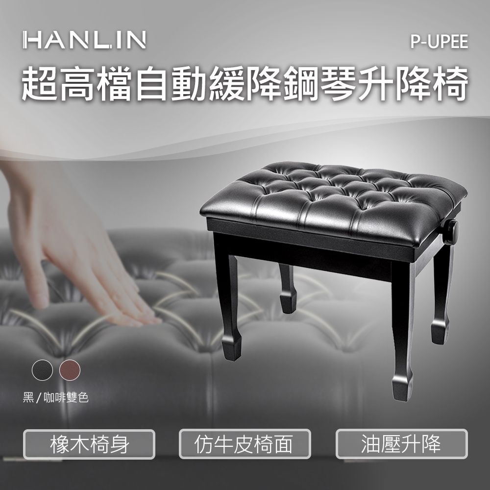 HANLIN  超高檔自動緩降鋼琴升降椅