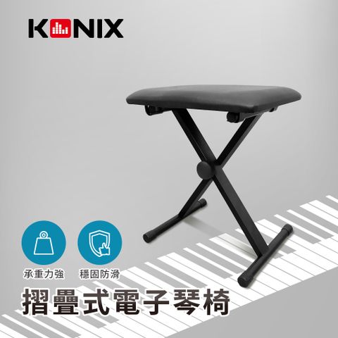 ㊣超值搶購↘【【KONIX】折疊式電子琴椅 X型鋼琴椅 穩固防滑底座