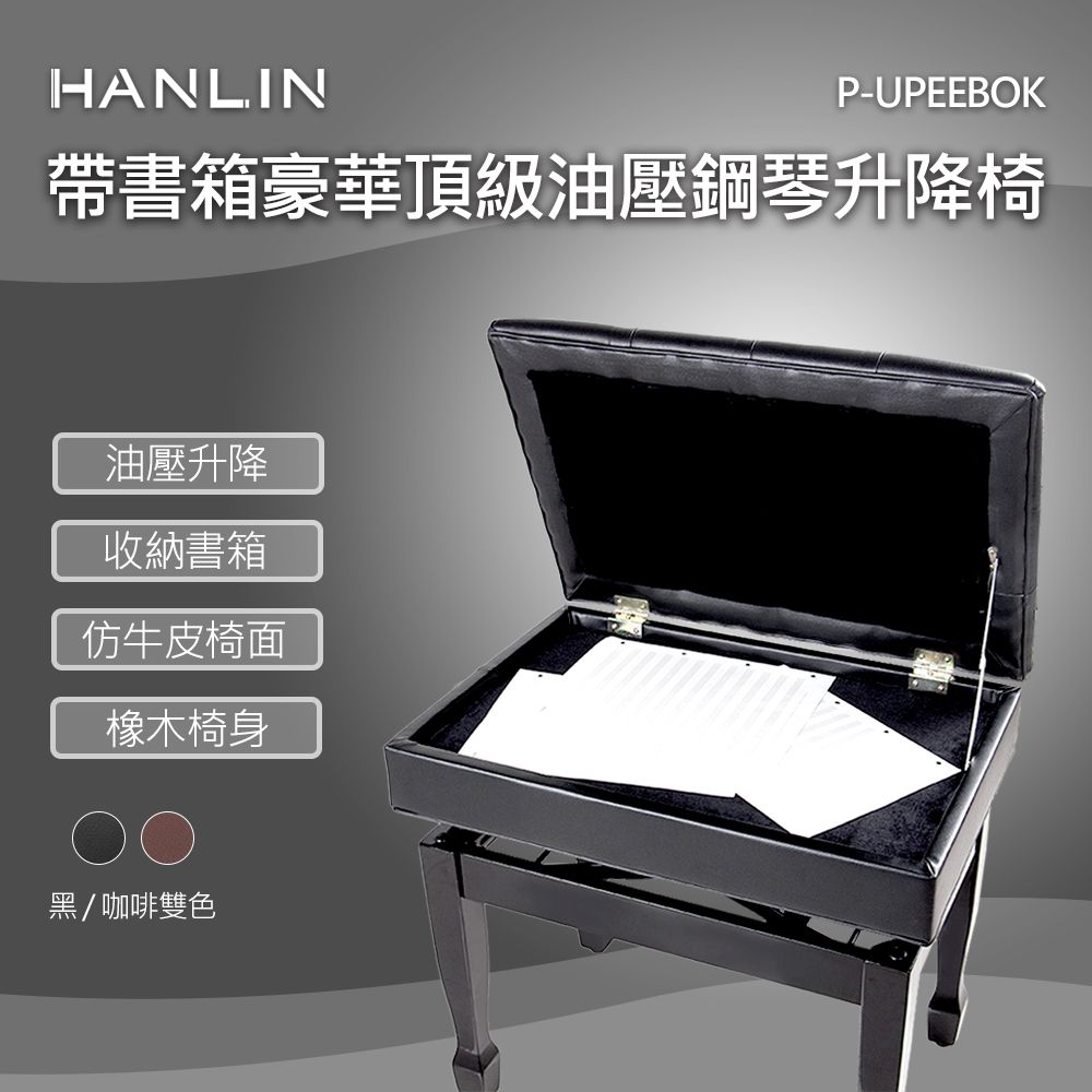 HANLIN  帶書箱豪華頂級油壓鋼琴升降椅