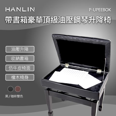 HANLIN 帶書箱豪華頂級油壓鋼琴升降椅