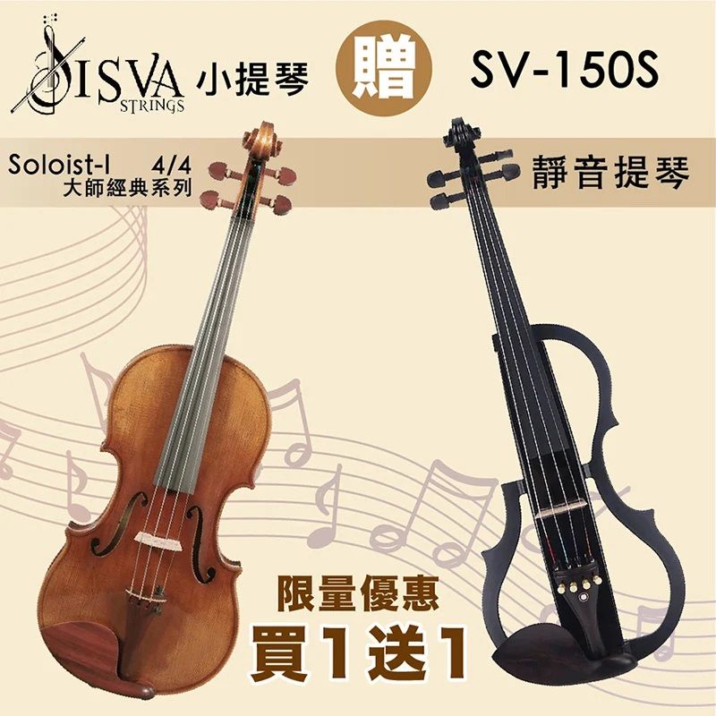線上樂器展-ISVA Soloist-I 頂級歐料小提琴4/4 -贈JYC SV-150S靜音 