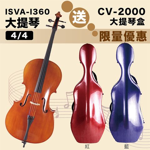 線上樂器展-ISVA-I360 精選仿古手工刷漆大提琴4/4 贈CV-2000複合材料大提琴盒4/4(紅/藍)限量優惠