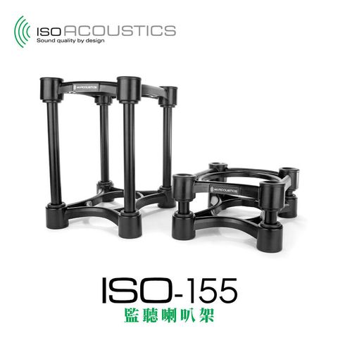 IsoAcoustics ISO-155 監聽 喇叭架 中型 小型 適用 承重16KG 一組兩入