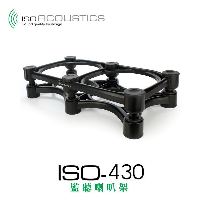  IsoAcoustics ISO-430 監聽 喇叭架 樂器音箱架 大型 中置 承重45KG 一組一入