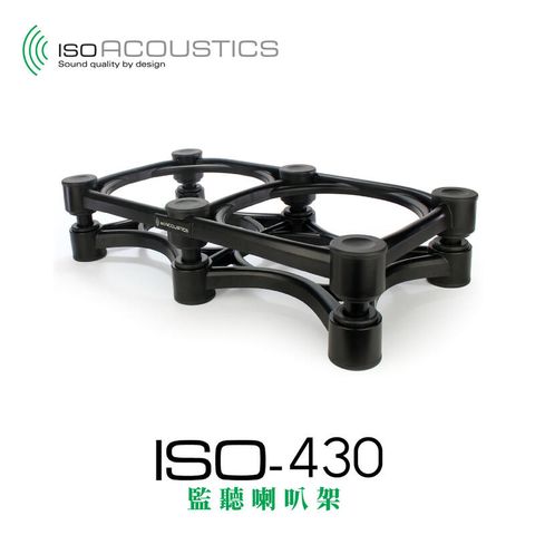 IsoAcoustics ISO-430 監聽 喇叭架 樂器音箱架 大型 中置 承重45KG 一組一入