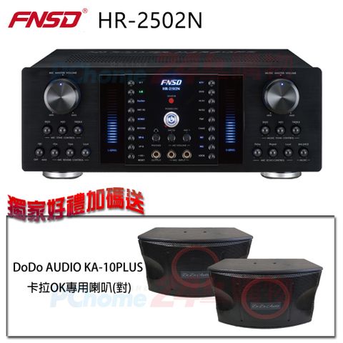 FNSD 華成電子 HR-2502N 數位迴音/殘響效果綜合擴大機贈 DoDo AUDIO KA-10PLUS 卡拉OK專用喇叭(對)