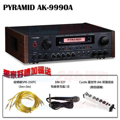 PYRAMID 金字塔 AK-9990A 專業級卡拉OK擴大機贈蓋世特IA6插座+DM-527有線麥克風一支+SPK-350T喇叭線(3m+3m)