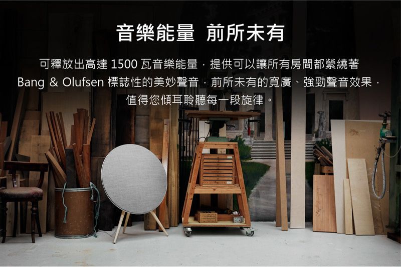 音樂能量 前所未有可釋放出高達 1500 瓦音樂能量提供可以讓所有房間都縈繞著Bang & Olufsen 標誌性的美妙聲音,前所未有的寬廣、強勁聲音效果,值得您傾耳聆聽每一段旋律