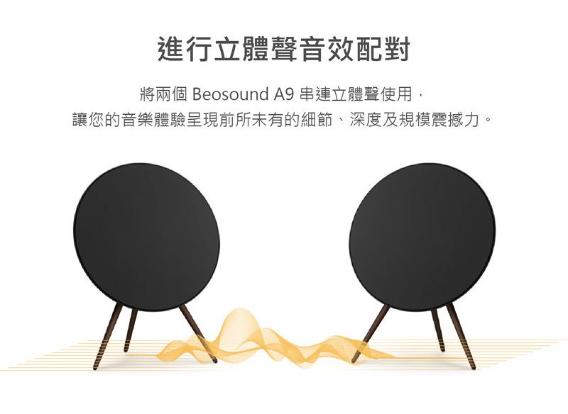 進行立體聲音效配對將兩個 Beosound A9 串連立體聲使用,讓您的音樂體驗呈現前所未有的細節、深度及規模震撼力。