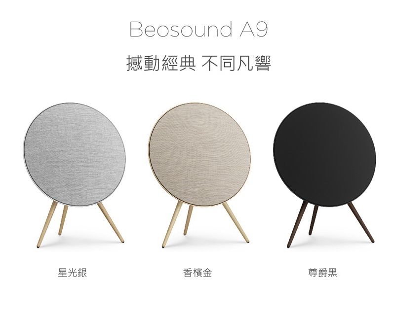 Beosound A9撼動經典 不同凡響星光銀香檳金尊爵黑