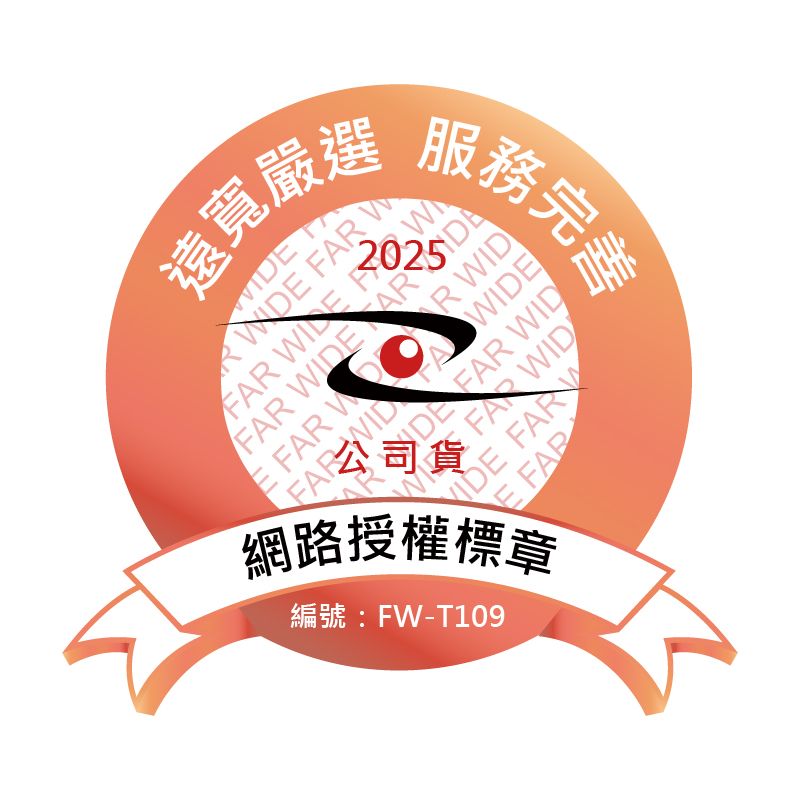 遠寬嚴選      ARDEFAR FAR WID務完善R WIDW  FAR WIDIDE FARFAR WIDE FAR網路授權標章編號:FW-T109