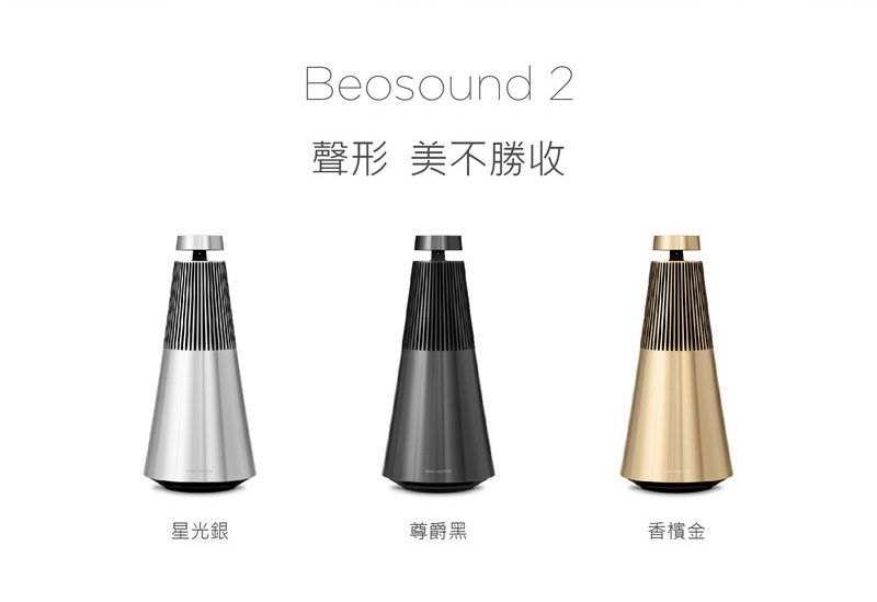 Beosound 2聲形 美不勝收星光銀尊爵黑香檳金