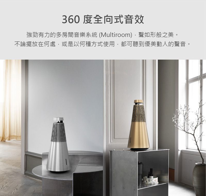 360 度全向式音效強勁有力的多房間音樂系統 (Multiroom),聲如形般之美。不論擺放在何處,或是以何種方式使用,都可聽到優美動人的聲音。
