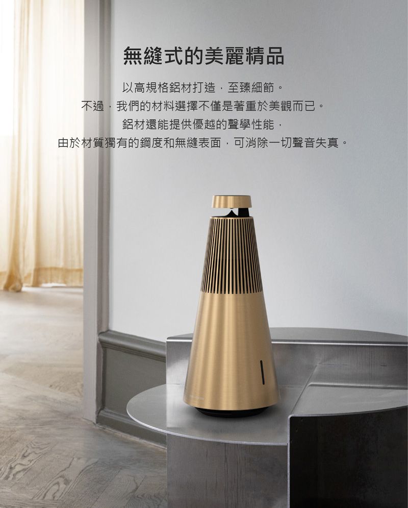 無縫式的美麗精品以高規格鋁材打造至臻細節。不過我們的材料選擇不僅是著重於美觀而已。鋁材還能提供優越的聲學性能,由於材質獨有的鋼度和無縫表面,可消除一切聲音失真。