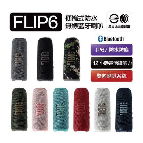JBL FLIP 6 防水藍牙喇叭 音響 可串連 保固15個月(平輸品)