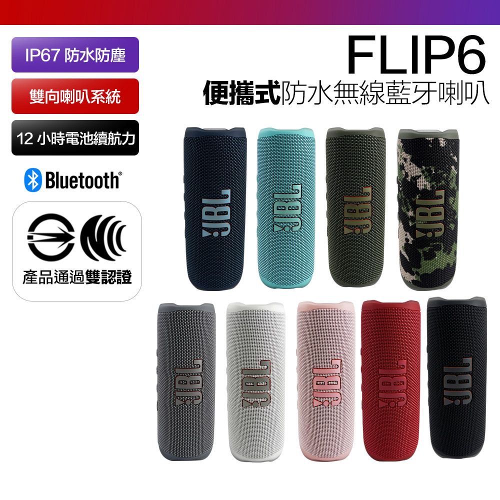 JBL】FLIP 6 防水藍牙喇叭音響可串連保固15個月(平輸品) - PChome 24h購物