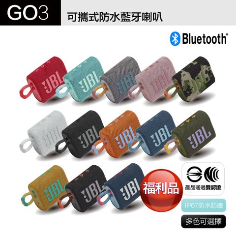 福利品 JBL GO 3 可攜式防水藍牙喇叭 重低音 喇叭 防水防塵 多色可選 (國際平輸)