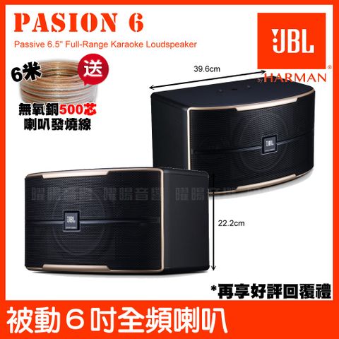 JBL Pasion 6 被動100W 6.5吋2音路 卡拉OK喇叭送高級發燒線+曬圖五星好評回贈好禮