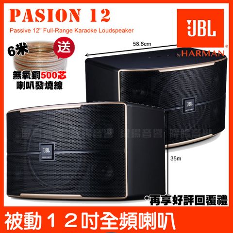 JBL Pasion 12 被動 1000W峰質 12吋全音域卡拉OK喇叭送高級發燒線+曬圖五星好評回贈好禮