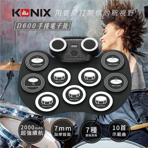 ㊣超值搶購↘【KONIX】手捲電子鼓 D600 雙喇叭 加厚鼓面 重低音多種風格