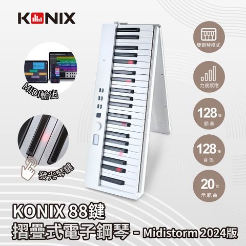 Konix 88鍵摺疊式電子鋼琴 Midistorm 2024版 高雅白 LED燈光學習 可攜摺疊數位鋼琴 MIDI鍵盤魔光琴