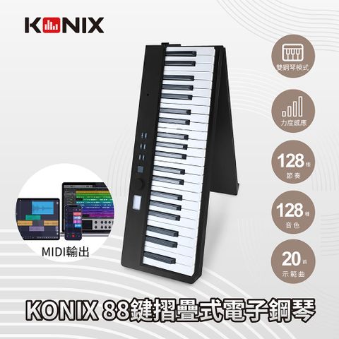 【KONIX】88鍵摺疊式電子鋼琴 MidiStorm 力度感應電鋼琴 組合琴 附電子琴專用防塵袋 酷炫黑