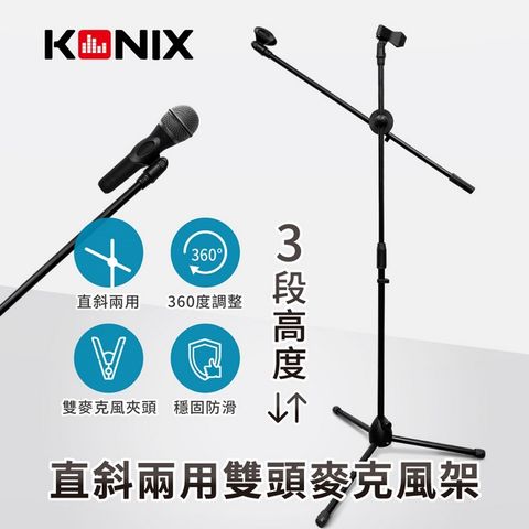 Konix 直斜兩用雙頭麥克風架 3段式升降 360度調整 穩固防滑腳架