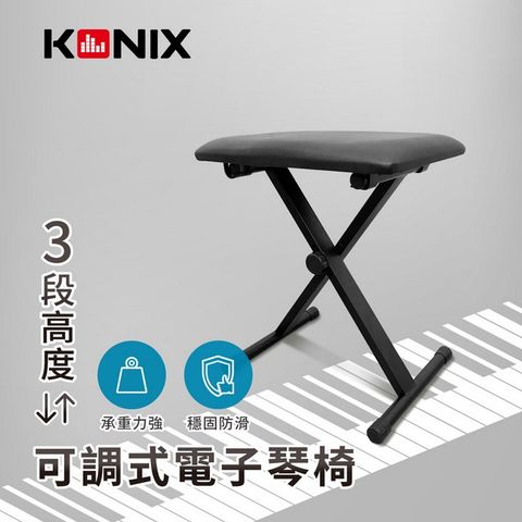 【KONIX】 可調式電子琴椅 摺疊鋼琴椅 三段式升降電鋼琴椅 穩固防滑底座