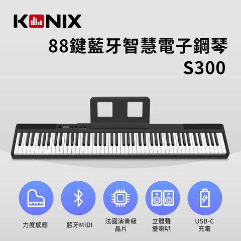 Konix 88鍵藍牙智慧電子鋼琴(S300) 沉穩黑 多功能無線MIDI鍵盤 攜帶式電子琴 數位鋼琴