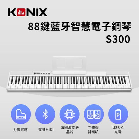 Konix 88鍵藍牙智慧電子鋼琴(S300) 優雅白 多功能無線MIDI鍵盤 攜帶式電子琴 數位鋼琴