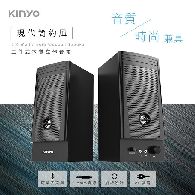 KINYO  經典木質音箱2.0喇叭 二件式專業擴大木質耳機麥克風孔音箱 立體環繞低音音響適用桌機,筆電,手機,平板電腦等等