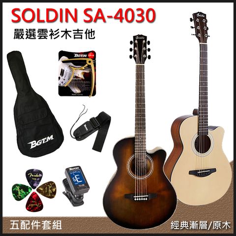 團購優惠方案 SOLDIN SA-4030嚴選雲杉木40吋木吉他-兩色任選/加贈五大好禮