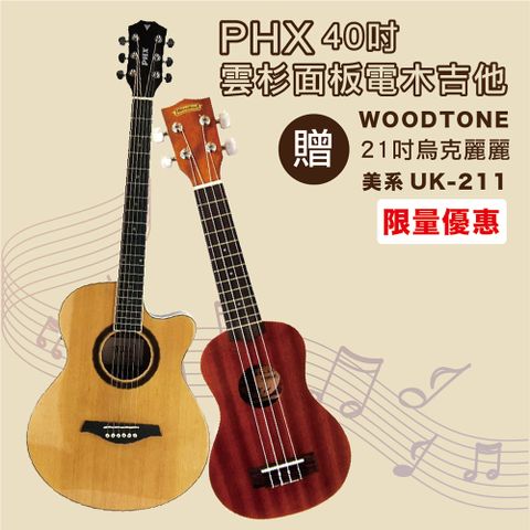 庫存品出清-嚴選PHX 40吋雲杉面板電木吉他+WOODTONE UK-211 美系21吋全沙比利烏克麗麗/限量套裝組