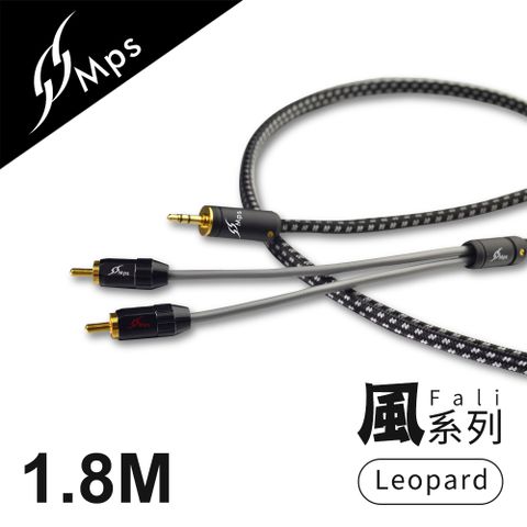 MPS Leopard Fali(風) 3.5mm轉RCA Hi-Fi音響線(1.8M)