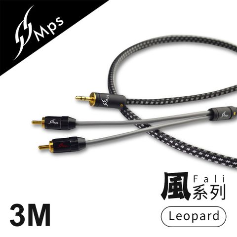 MPS Leopard Fali(風) 3.5mm轉RCA Hi-Fi音響線(3M)