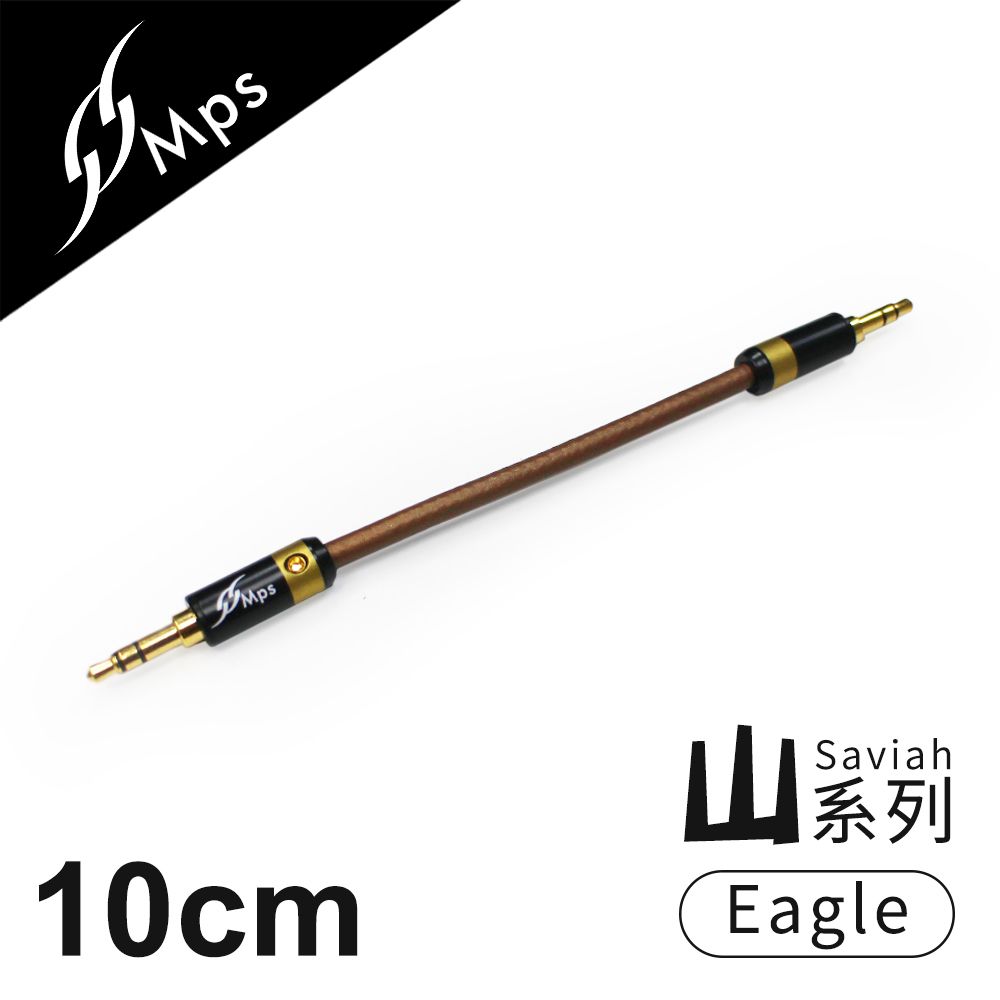  MPS Eagle Saviah(山) 3.5mm AUX Hi-Fi對錄線(10cm)