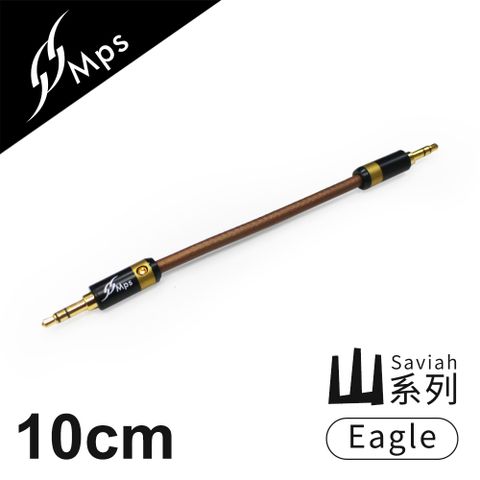 MPS Eagle Saviah(山) 3.5mm AUX Hi-Fi對錄線(10cm)