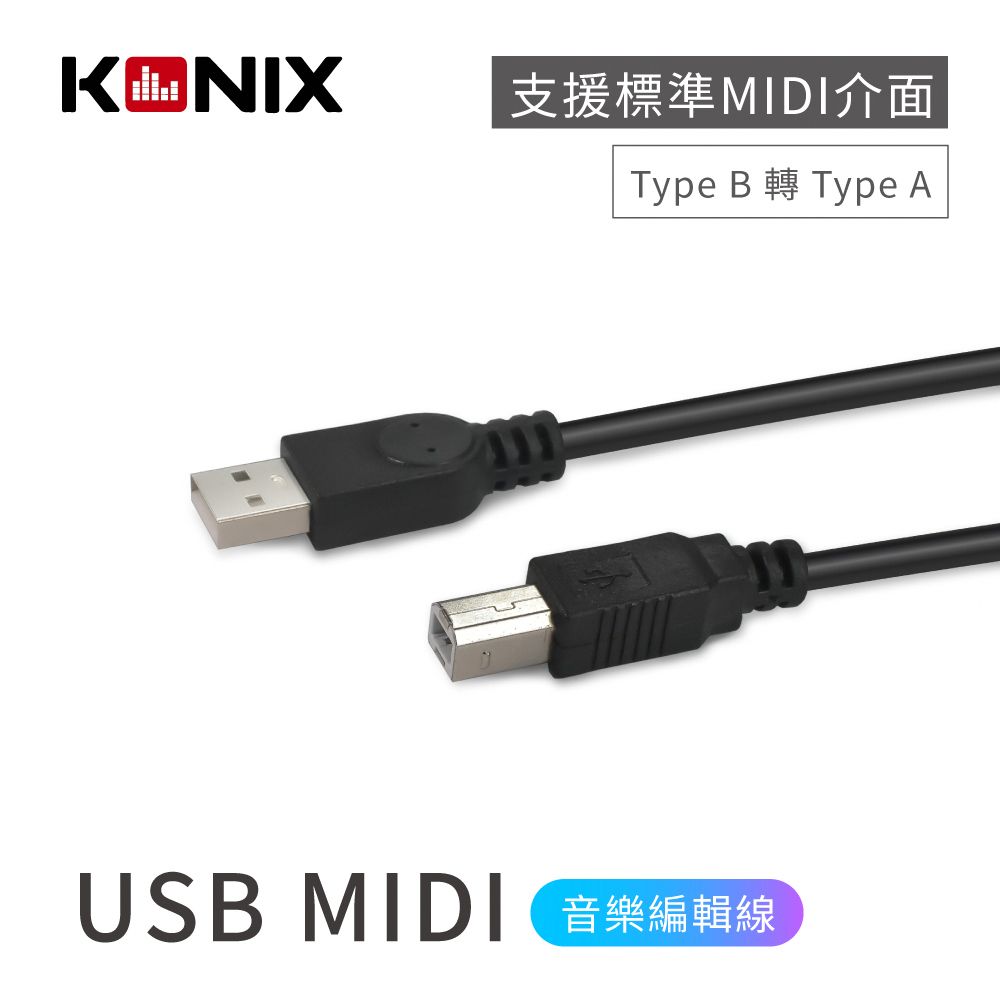 Konix USB MIDI音樂編輯線 (Type B 轉 Type A) 電子琴 / 電鋼琴連接線 連接電腦專用