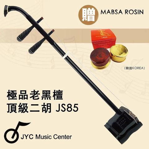 線上樂器展 嚴選中國蘇州-JS85極品老黑檀二胡-五星專業演奏琴/附贈琴盒/弓/升級韓國馬莎松香/限量優惠