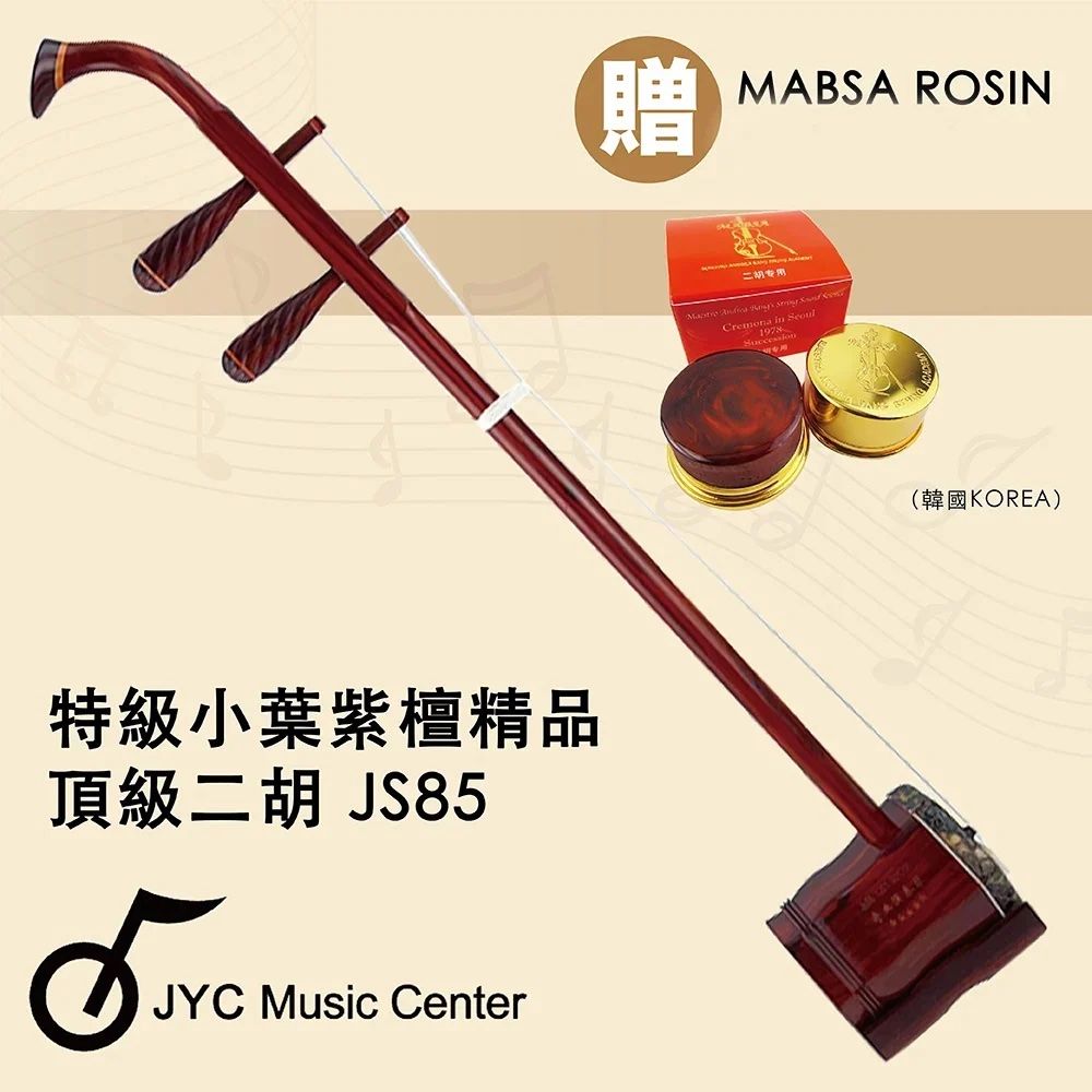  線上樂器展 嚴選中國蘇州JS85特級小葉紫檀精品-五星專業/附贈琴盒/弓/升級韓國馬莎松香/限量優惠