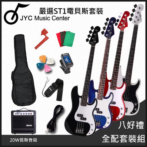 團購優惠方案 JYC MUSIC ST1 入門嚴選電貝斯/四色任選-八大好禮全配套裝租