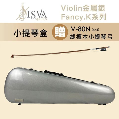 線上樂器展-ISVA Violin金屬銀/Fancy.K系列/複合碳纖維小提琴盒/贈V-80N綠檀木小提琴演奏弓4/4