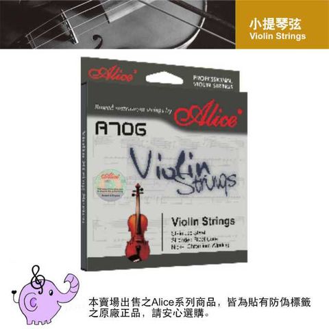 小提琴弦 Alice A706-鎳鉻弦-整組1~4弦