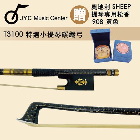 線上樂器展 JYC Music T3100特選小提琴碳纖弓-黃銅彩貝烏木雕花/碳纖材質/加贈2好禮/原廠公司貨