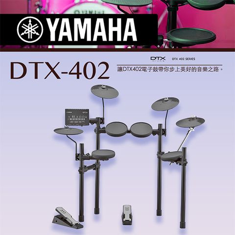 『YAMAHA山葉』新手入門款電子鼓 DTX-402 / 含鼓椅、鼓棒、耳機、踏板 / 公司貨保固